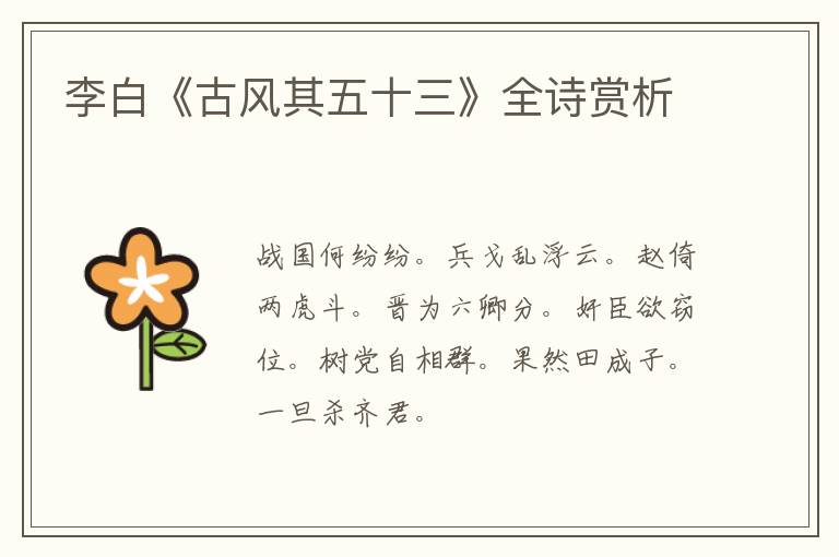  李白《古风其五十三》全诗赏析