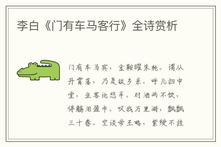  李白《门有车马客行》全诗赏析