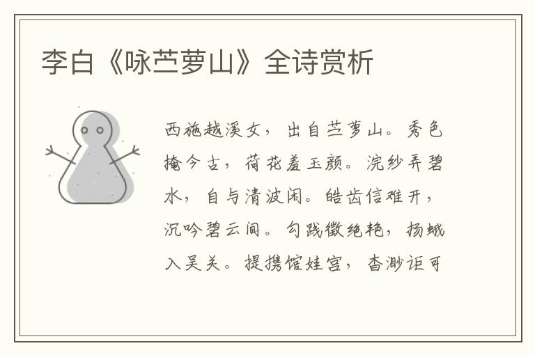  李白《咏苎萝山》全诗赏析
