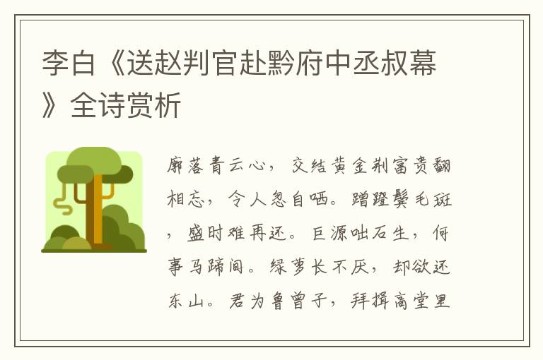  李白《送赵判官赴黔府中丞叔幕》全诗赏析