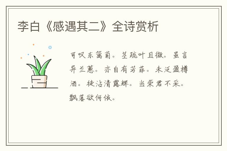  李白《感遇其二》全诗赏析