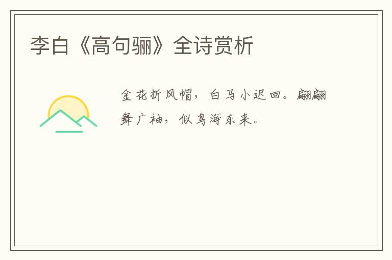  李白《高句骊》全诗赏析