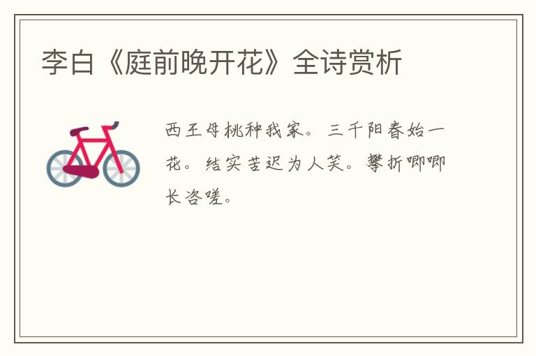  李白《庭前晚开花》全诗赏析