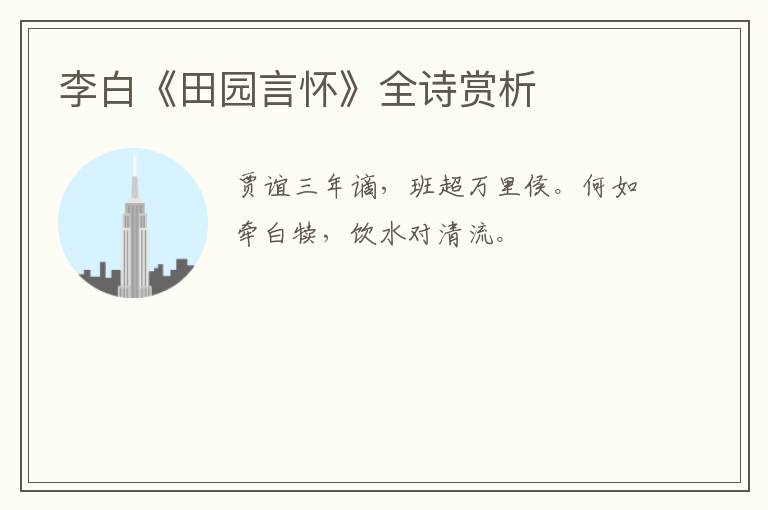  李白《田园言怀》全诗赏析