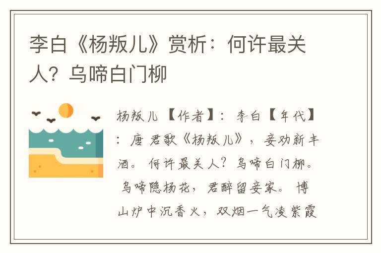  李白《杨叛儿》赏析：何许最关人？乌啼白门柳