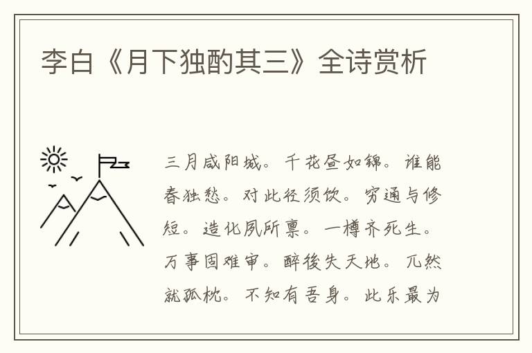  李白《月下独酌其三》全诗赏析