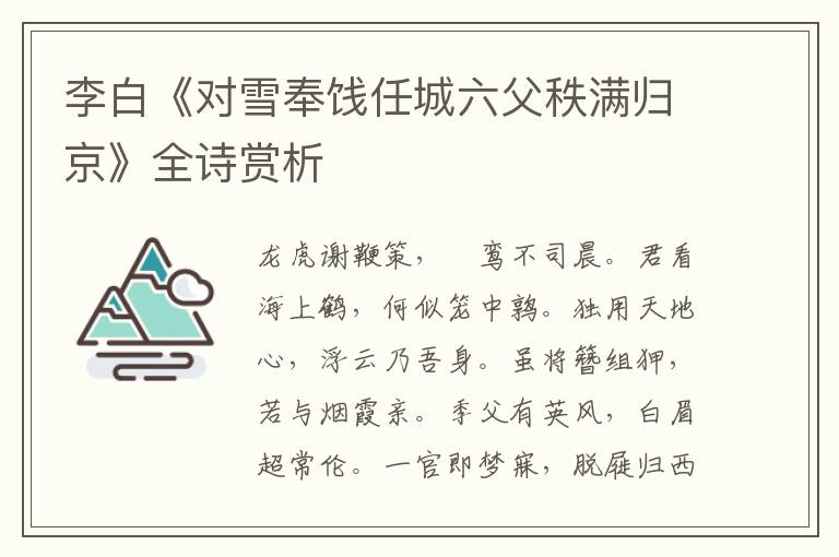  李白《对雪奉饯任城六父秩满归京》全诗赏析
