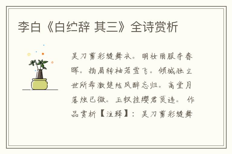  李白《白纻辞 其三》全诗赏析