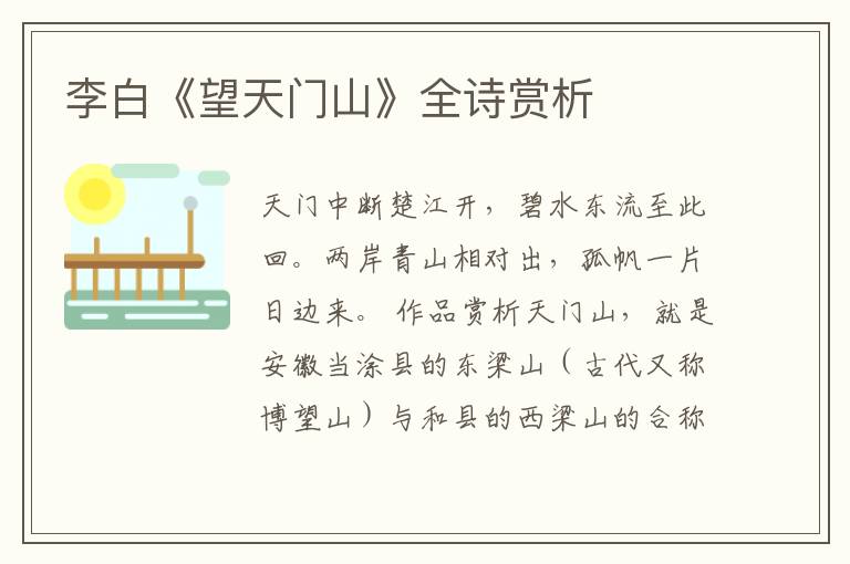  李白《望天门山》全诗赏析