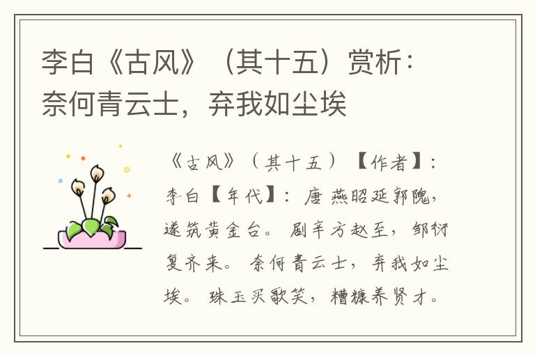  李白《古风》（其十五）赏析：奈何青云士，弃我如尘埃