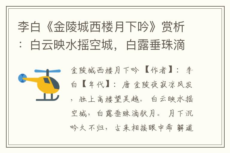  李白《金陵城西楼月下吟》赏析：白云映水摇空城，白露垂珠滴秋月