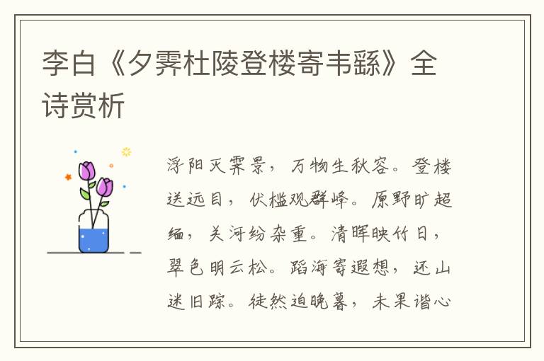  李白《夕霁杜陵登楼寄韦繇》全诗赏析