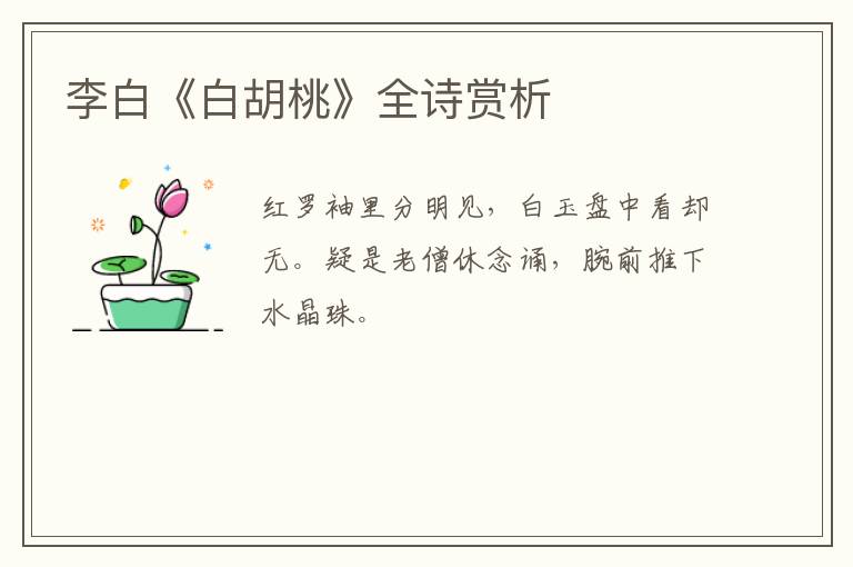  李白《白胡桃》全诗赏析