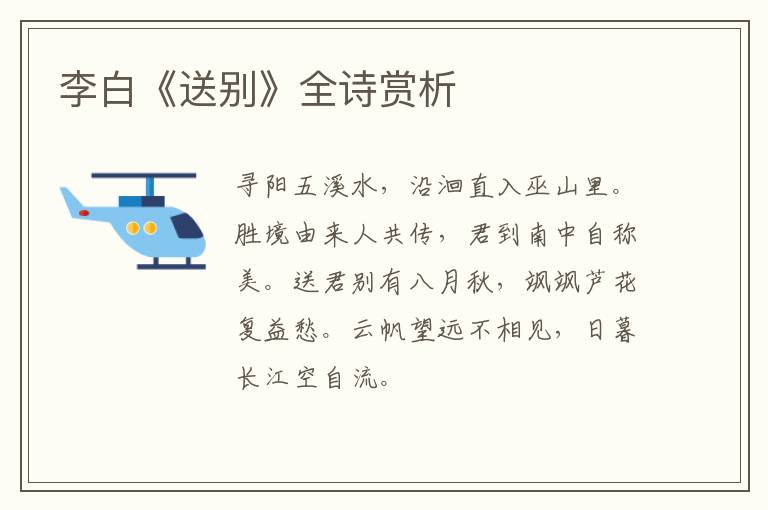  李白《送别》全诗赏析