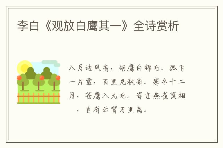  李白《观放白鹰其一》全诗赏析