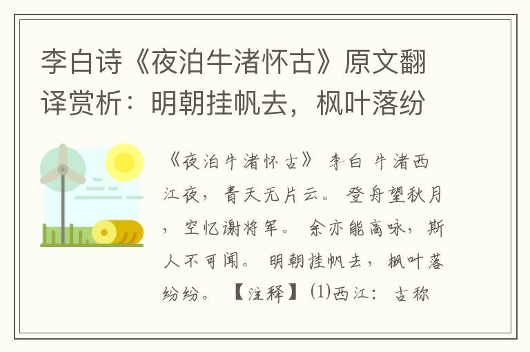 李白诗《夜泊牛渚怀古》原文翻译赏析：明朝挂帆去，枫叶落纷纷
