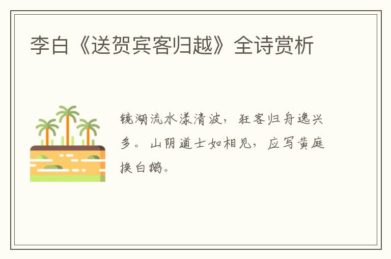  李白《送贺宾客归越》全诗赏析