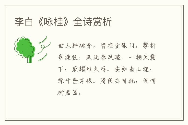  李白《咏桂》全诗赏析