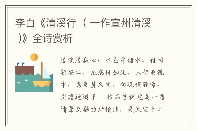  李白《清溪行  ( 一作宣州清溪 )》全诗赏析