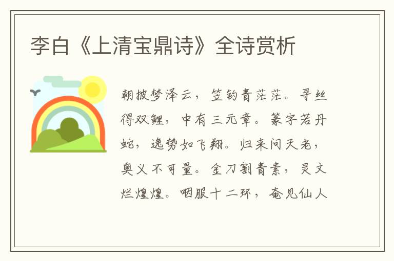  李白《上清宝鼎诗》全诗赏析