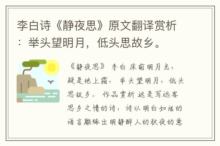 李白诗《静夜思》原文翻译赏析：举头望明月，低头思故乡。
