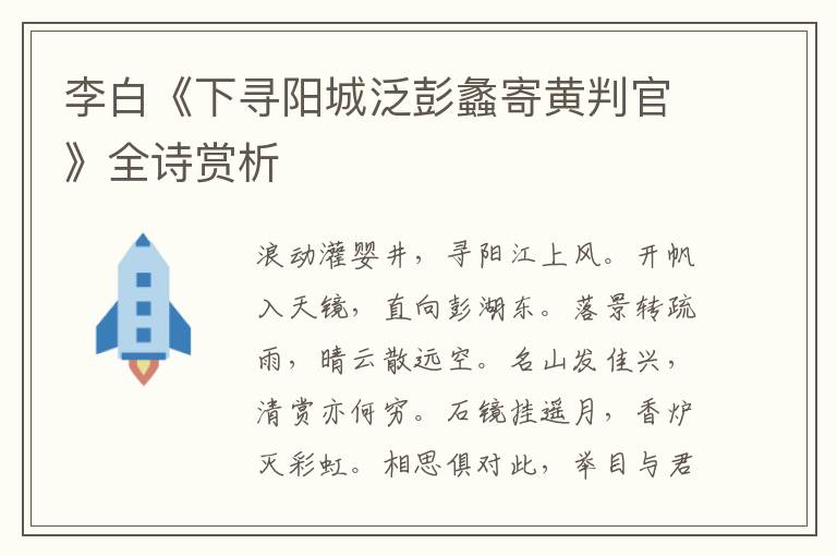  李白《下寻阳城泛彭蠡寄黄判官》全诗赏析