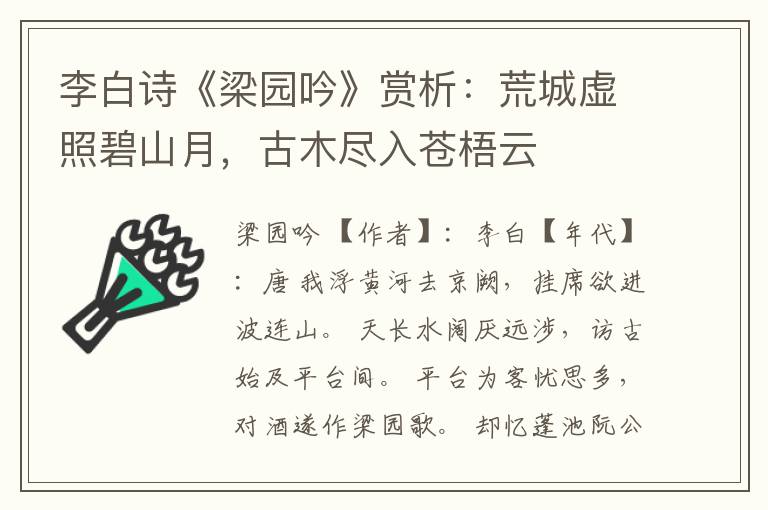  李白诗《梁园吟》赏析：荒城虚照碧山月，古木尽入苍梧云