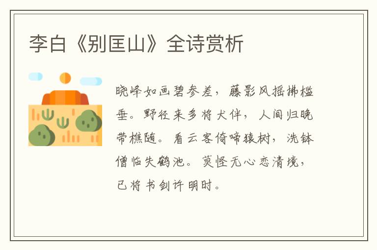  李白《别匡山》全诗赏析