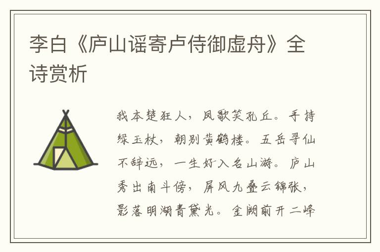  李白《庐山谣寄卢侍御虚舟》全诗赏析