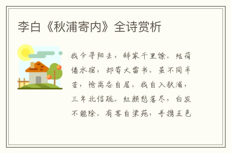  李白《秋浦寄内》全诗赏析