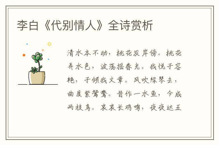  李白《代别情人》全诗赏析