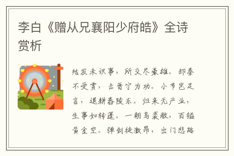  李白《赠从兄襄阳少府皓》全诗赏析