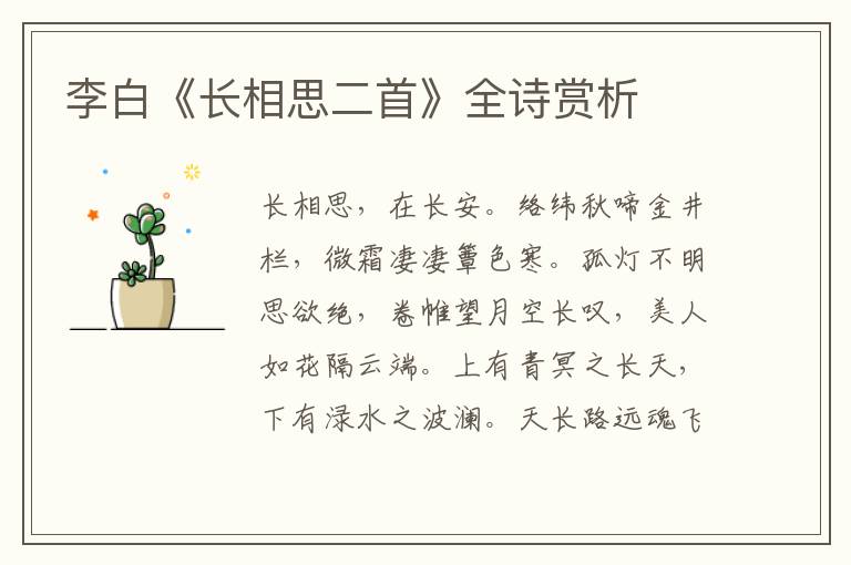  李白《长相思二首》全诗赏析