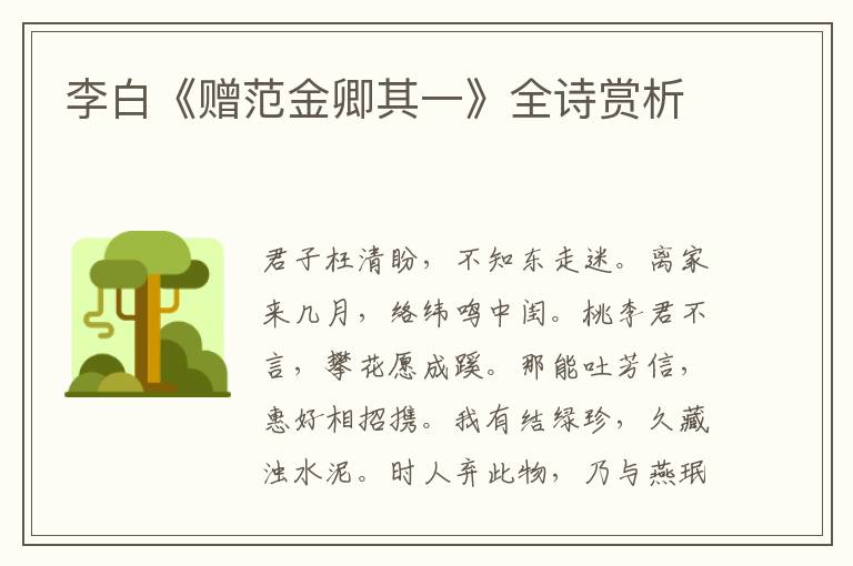  李白《赠范金卿其一》全诗赏析