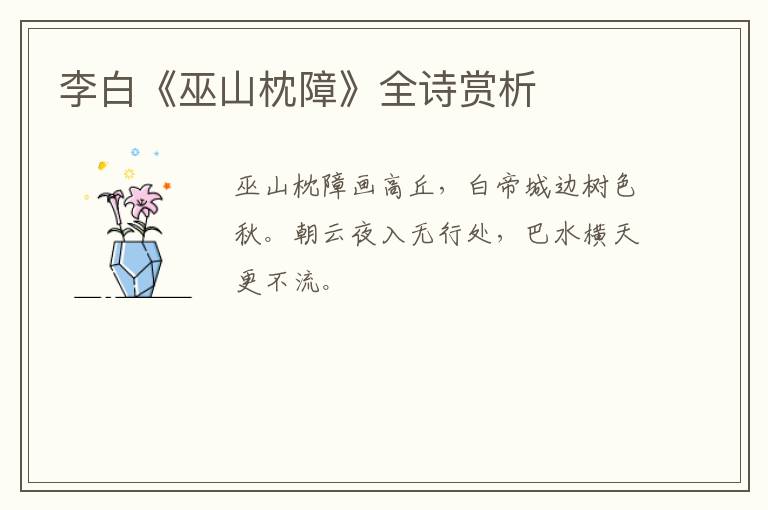  李白《巫山枕障》全诗赏析