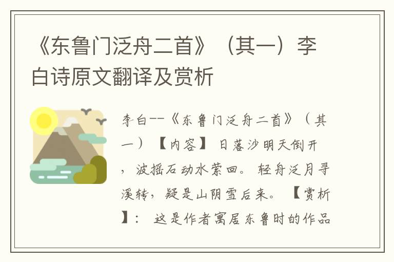  《东鲁门泛舟二首》（其一）李白诗原文翻译及赏析