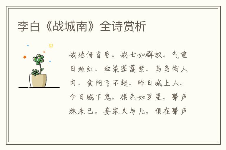  李白《战城南》全诗赏析