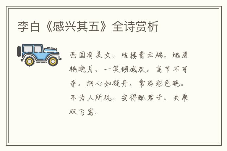  李白《感兴其五》全诗赏析