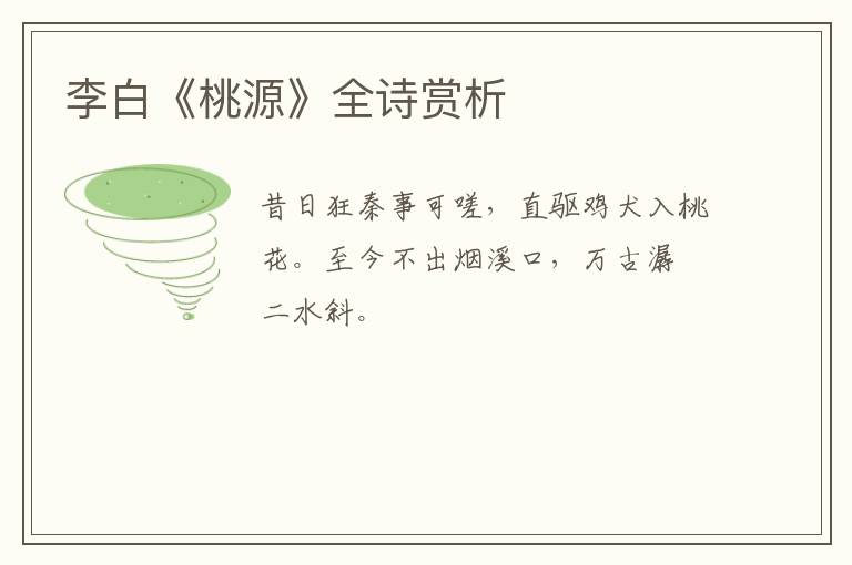  李白《桃源》全诗赏析