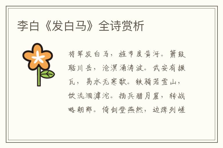  李白《发白马》全诗赏析