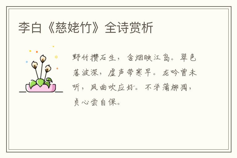  李白《慈姥竹》全诗赏析