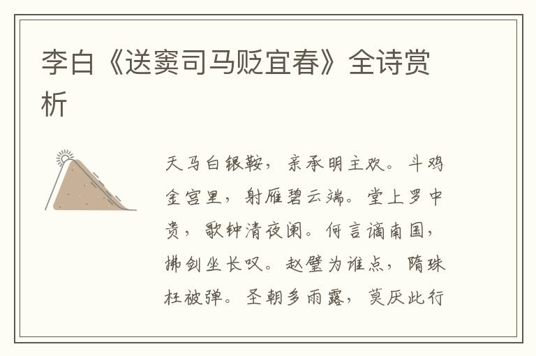  李白《送窦司马贬宜春》全诗赏析