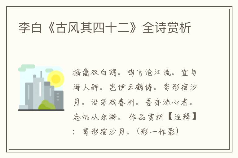  李白《古风其四十二》全诗赏析