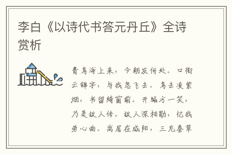  李白《以诗代书答元丹丘》全诗赏析