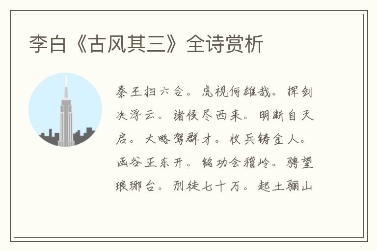  李白《古风其三》全诗赏析