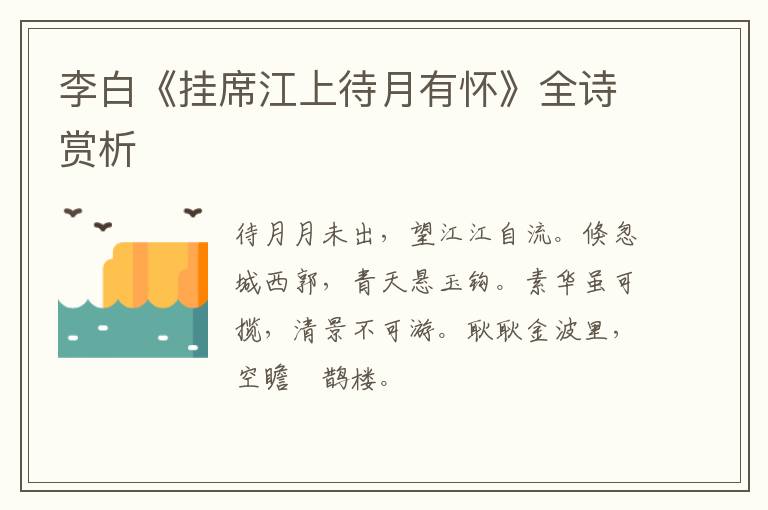  李白《挂席江上待月有怀》全诗赏析