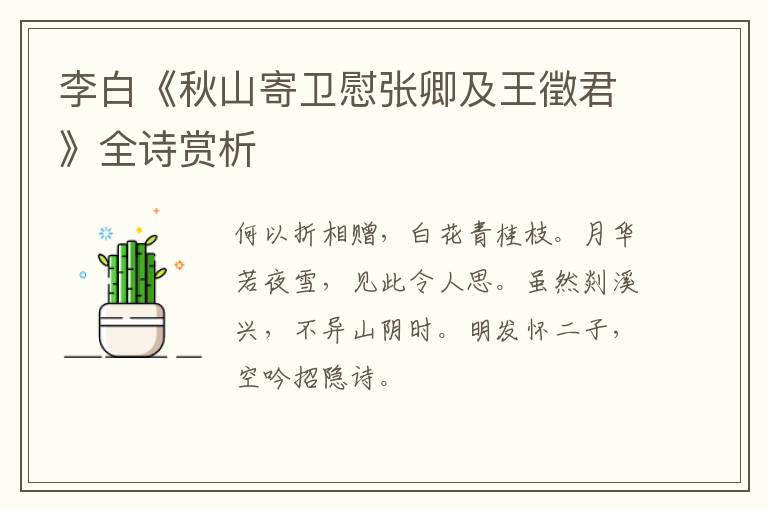  李白《秋山寄卫慰张卿及王徵君》全诗赏析