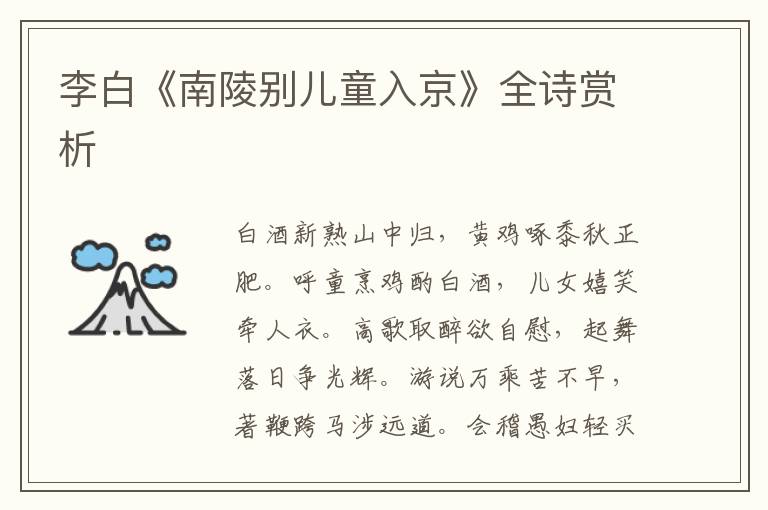  李白《南陵别儿童入京》全诗赏析