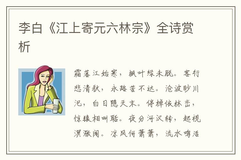  李白《江上寄元六林宗》全诗赏析