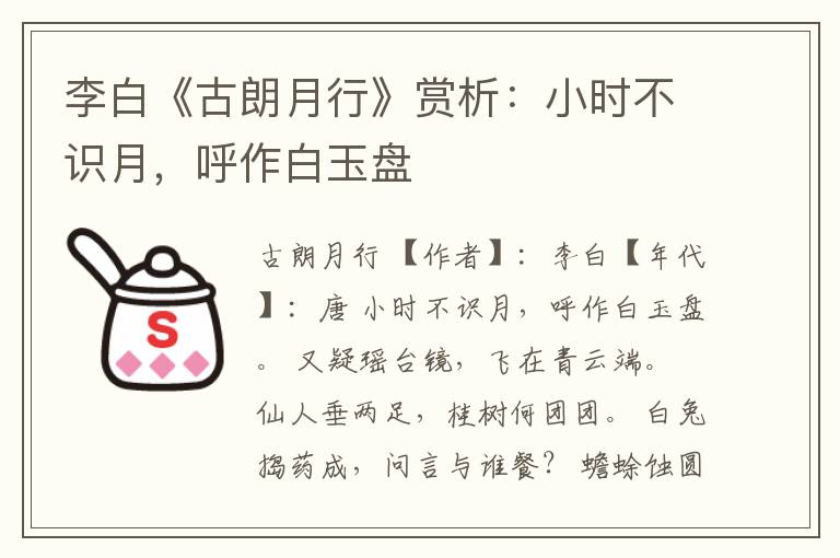  李白《古朗月行》赏析：小时不识月，呼作白玉盘